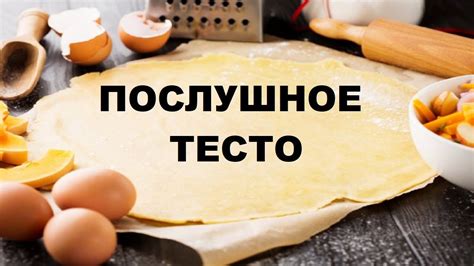 Как правильно замешивать тесто