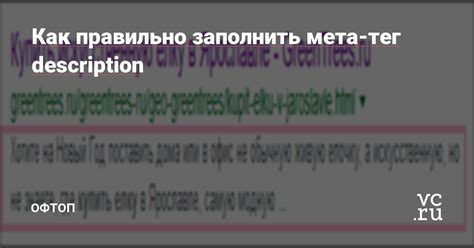 Как правильно заполнить мета-тег "description"