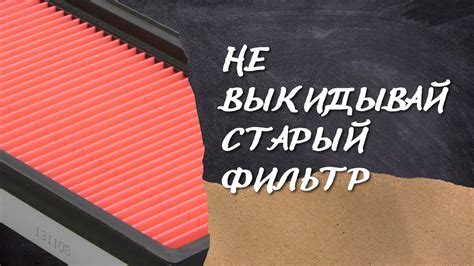 Как правильно извлечь и очистить воздушный фильтр