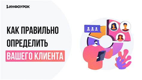 Как правильно инструктировать клиента