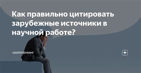 Как правильно использовать иностранные источники в научной работе