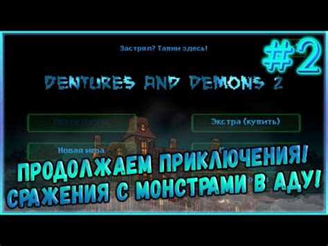 Как правильно использовать компас судьбы в игре Dentures and Demons 2