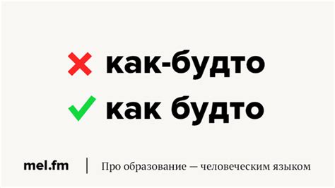 Как правильно использовать конструкцию "как будто"