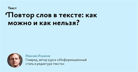 Как правильно использовать повторение слова в тексте