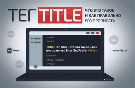 Как правильно использовать тег title