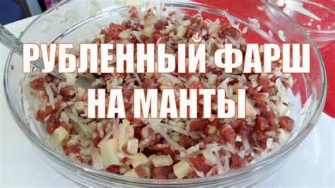 Как правильно мешать фарш для мант