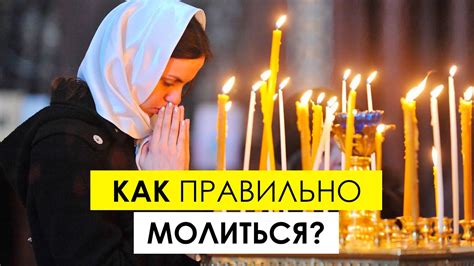 Как правильно молиться дома?