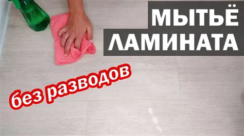 Как правильно мыть ламинат Доместосом: секреты чистоты