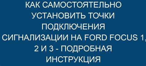 Как правильно настроить сигнализацию на Ford Focus 1: подробная инструкция