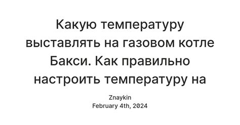 Как правильно настроить температуру котла для использования Бакси