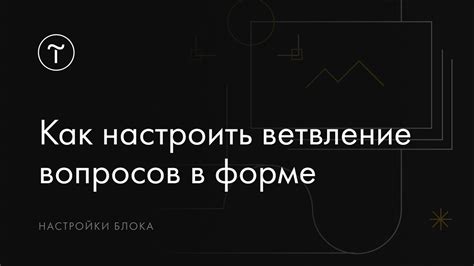 Как правильно настроить условия показа в Тильде