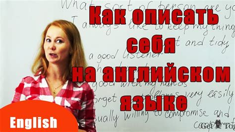 Как правильно описать человека на английском: лучшие советы и примеры