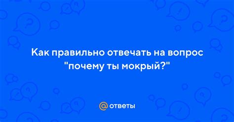 Как правильно отвечать на вопрос "Почему?"