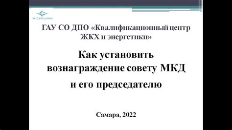 Как правильно оформить вознаграждение председателю совета МКД