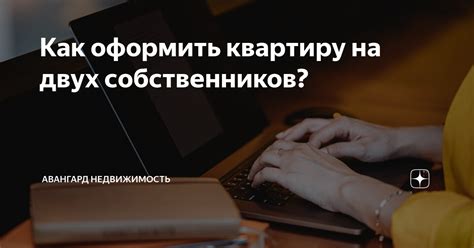 Как правильно оформить дачу на двух собственников: советы и рекомендации