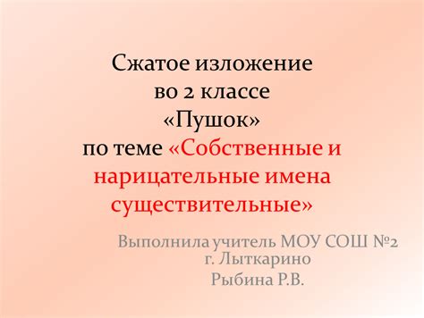 Как правильно оформить изложение во 2 классе: полезные советы и рекомендации