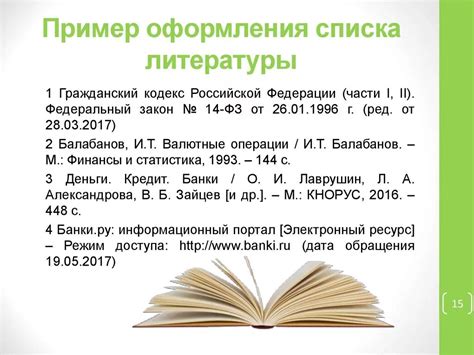 Как правильно оформить каждую книгу/статью в списке литературы