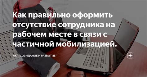 Как правильно оформить отсутствие работника на рабочем месте: пошаговая инструкция