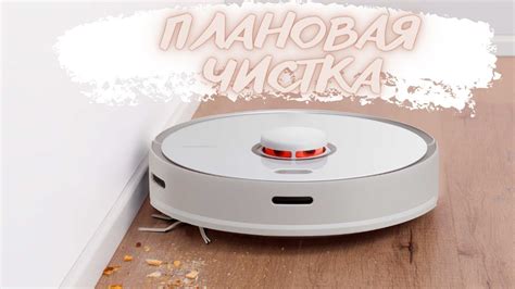 Как правильно очистить датчики Roborock S5 Max