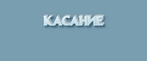 Как правильно писать слово "касание"