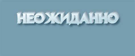 Как правильно писать слово "неожиданно"?