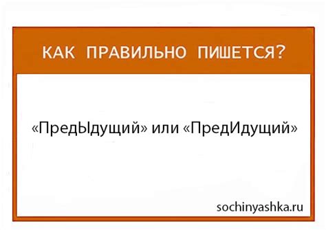 Как правильно писать слово "предыдущий" с двумя "д"?