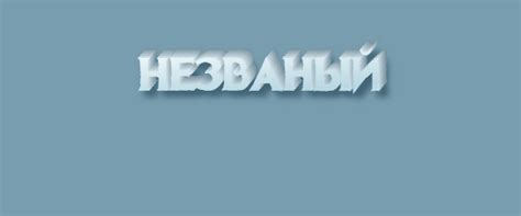 Как правильно пишется "незваный гость"?