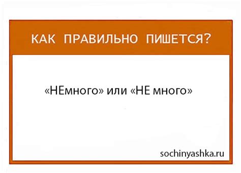 Как правильно пишется слово "немного"