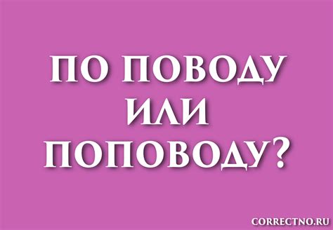 Как правильно пишется слово поповоду: советы и правила