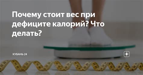 Как правильно поддерживать вес при дефиците калорий?