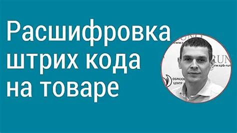 Как правильно понять информацию в штрих-коде