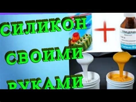 Как правильно применять жидкий силикон?