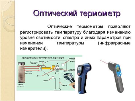 Как правильно применять термометр при измерении температуры с цешки