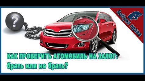 Как правильно проверить автомобиль на присутствие залога