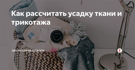 Как правильно проверить усадку ткани без стирки