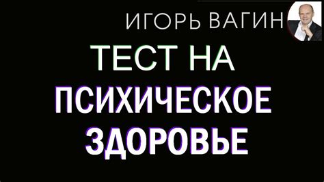 Как правильно проходить тест на психическое здоровье?