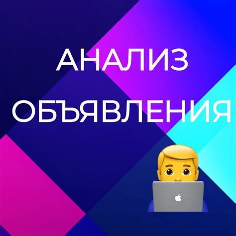 Как правильно прочитать и анализировать агентское объявление