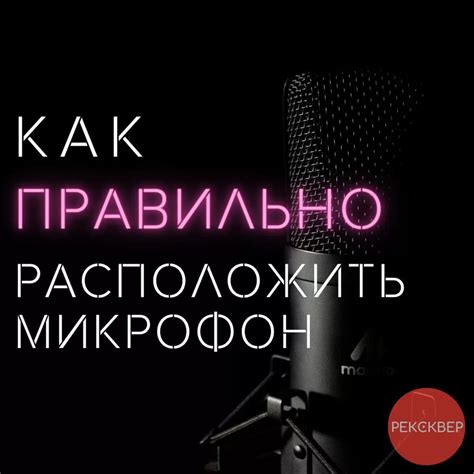 Как правильно расположить микрофон