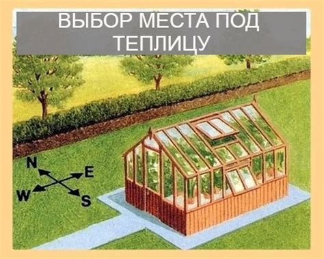 Как правильно расположить теплицу относительно географической ориентации