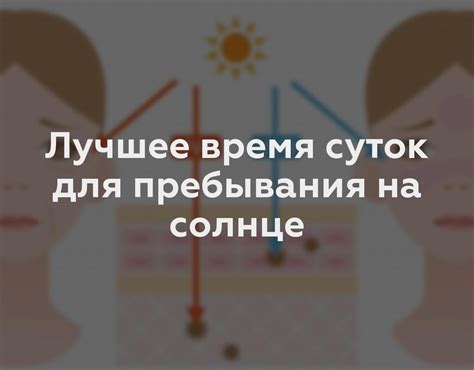 Как правильно регулировать время пребывания на солнце