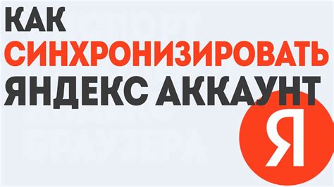 Как правильно синхронизировать аккаунт Яндекс: детальная инструкция