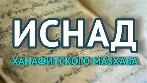 Как правильно следовать указаниям ханафитского мазхаба