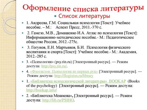 Как правильно составить список литературы в реферате: примеры и рекомендации