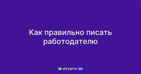 Как правильно структурировать письмо работодателю