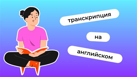 Как правильно транскрибировать слово "пятница" на английском