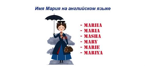 Как правильно транслитерировать имя Мария на английский язык?