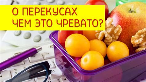 Как правильно употреблять перекусы