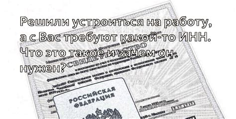 Как правильно устроиться без ИНН