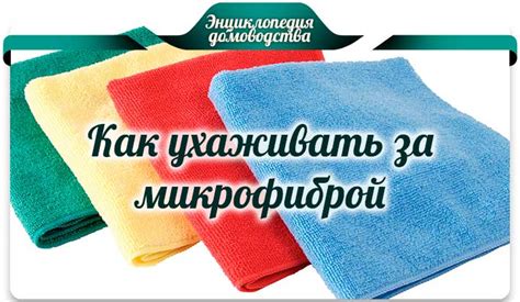 Как правильно ухаживать за микрофиброй после уборки