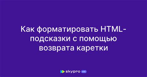 Как правильно форматировать карту HTML на веб-странице